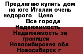 Предлагаю купить дом на юге Италии очень недорого › Цена ­ 1 900 000 - Все города Недвижимость » Недвижимость за границей   . Новосибирская обл.,Новосибирск г.